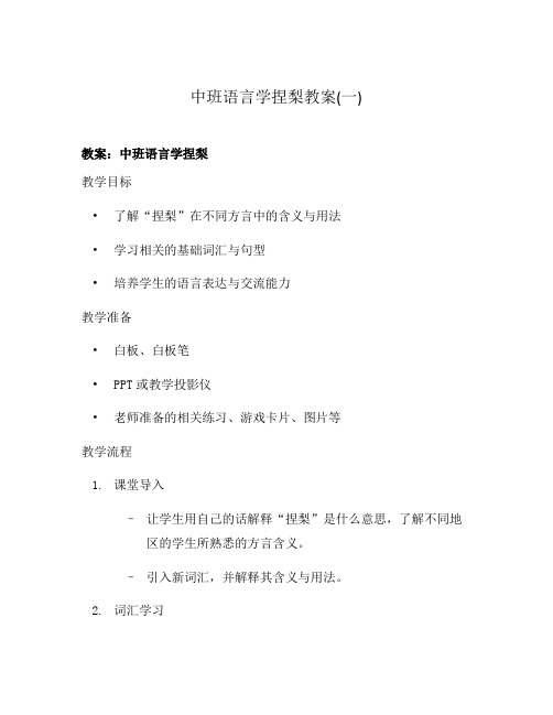 中班语言学捏梨教案(一)