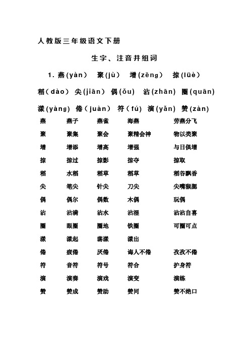 人教版-三年级语文-下册-生字带拼音并组词