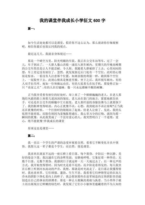 我的课堂伴我成长小学征文600字