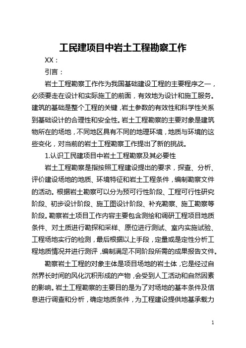 工民建项目中岩土工程勘察工作(全文)