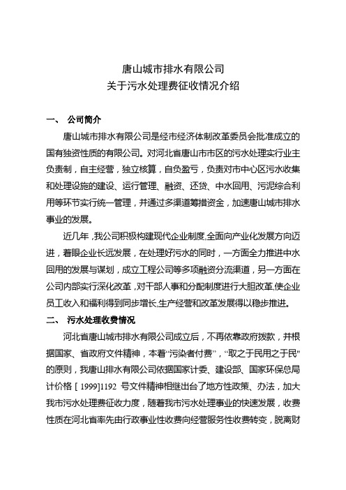 污水处理收费情况汇报