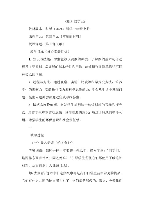 第三单元《常见的材料》第9课《纸》湘科版科学一年级上册(2024)教学设计湘科版(2024)科学一上
