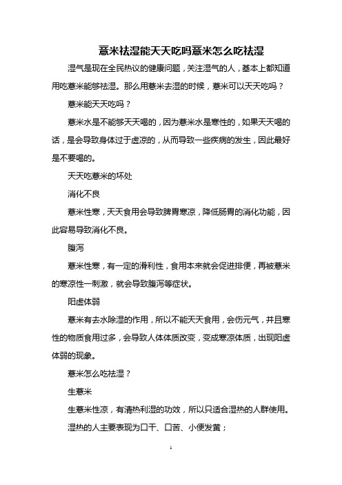 薏米祛湿能天天吃吗 薏米怎么吃祛湿