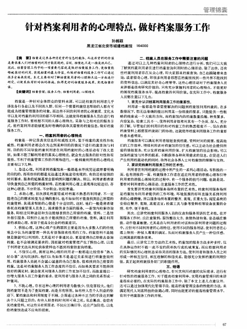 针对档案利用者的心理特点,做好档案服务工作