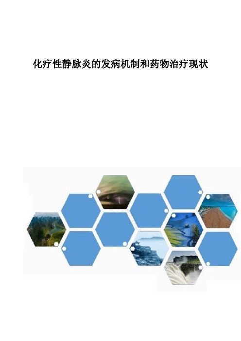 化疗性静脉炎的发病机制和药物治疗现状