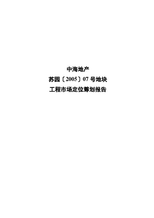中海地产07号地块住宅项目策划报告104P