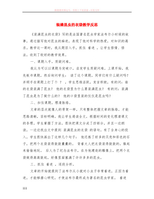 装满昆虫的衣袋教学反思