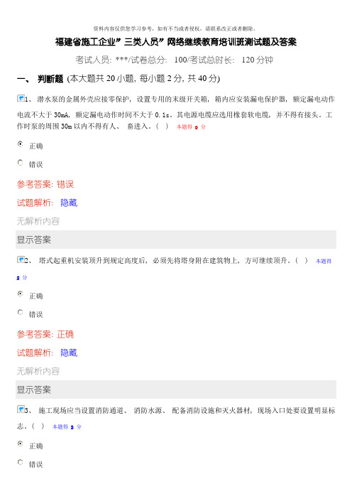 福建省施工企业三类人员网络继续教育培训班测试题及答案模板