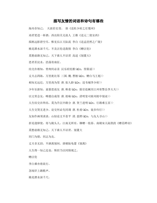 描写友情的词语和诗句有哪些