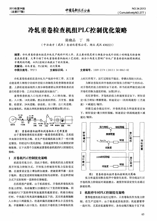 冷轧重卷检查机组PLC控制优化策略