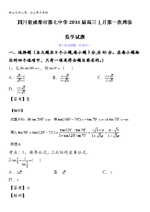四川省成都市第七中学2016届高三1月第一次周练数学试题 含解析