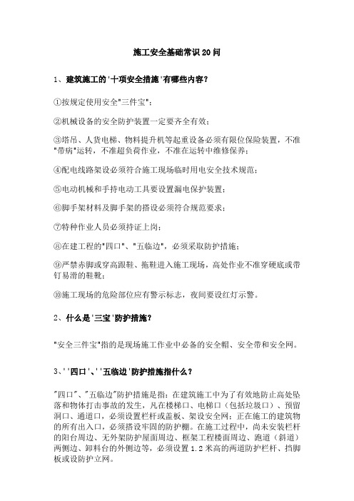 施工安全基础常识20问