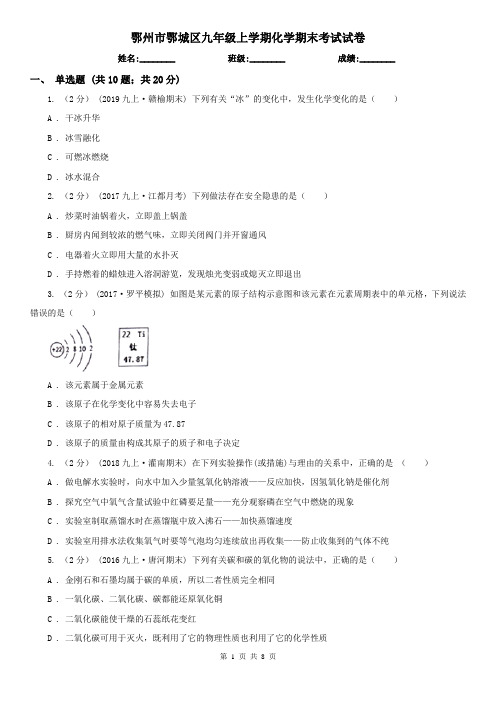 鄂州市鄂城区九年级上学期化学期末考试试卷