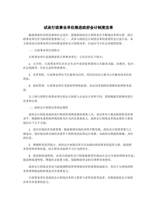 试论行政事业单位推进政府会计制度改革