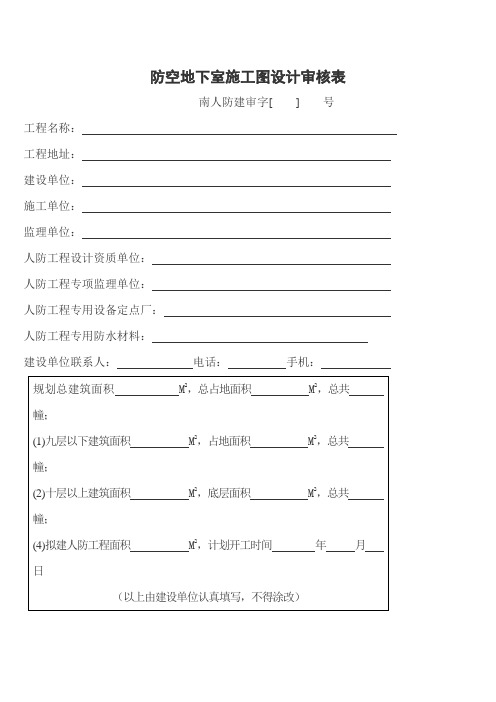 防空地下室施工图设计审核表