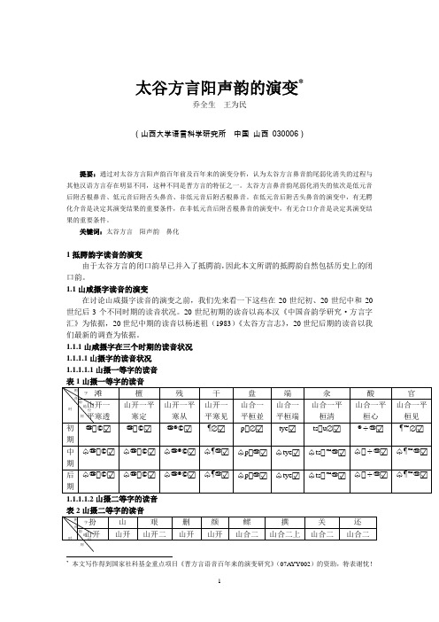 太谷方言阳声韵百年来的演变 - 山西大学语言科学研究所