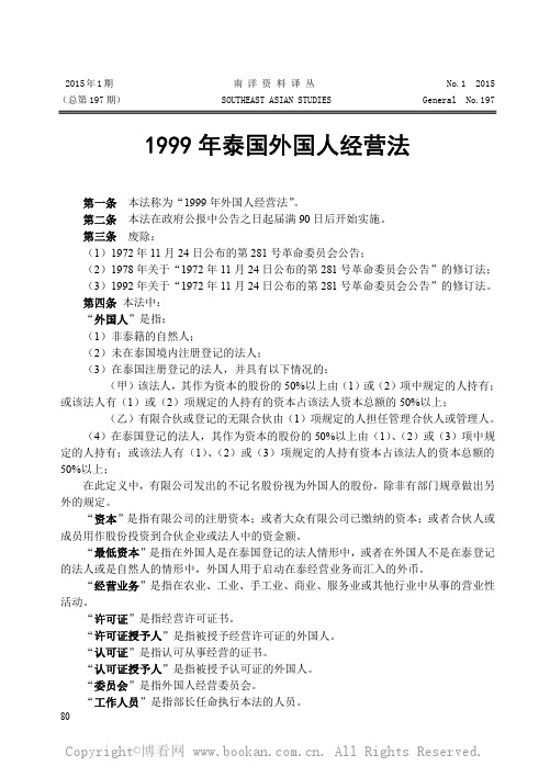 1999年泰国外国人经营法