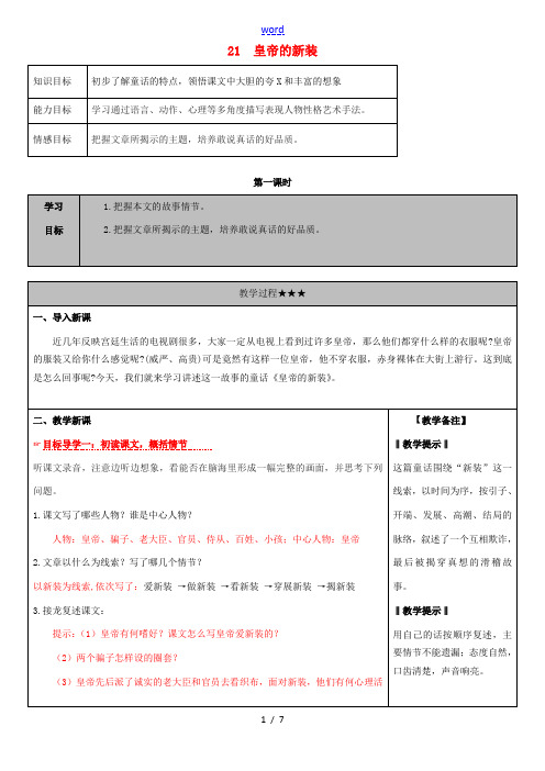 秋七年级语文上册 21《皇帝的新装》教学案 (新版)新人教版-(新版)新人教版初中七年级上册语文教学