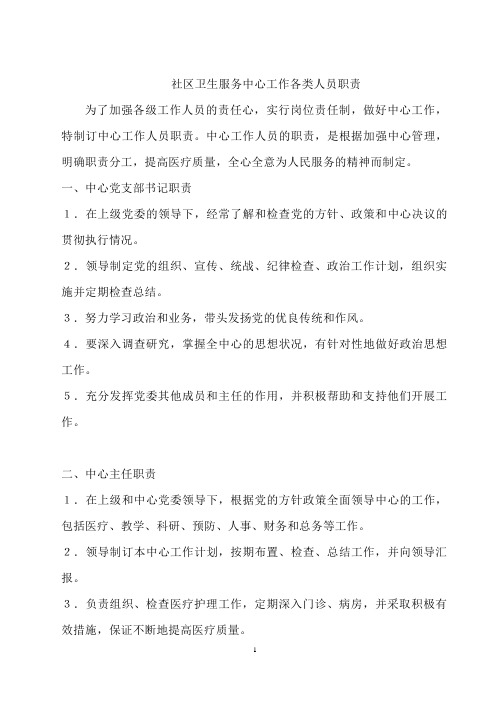 社区卫生服务中心工作各类人员职责