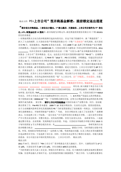 PE上公司并购基金说课讲解