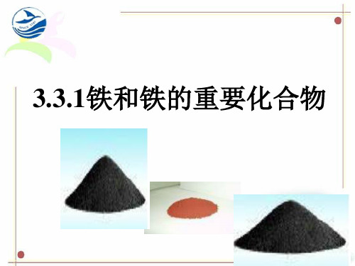 铁和铁的重要化合物