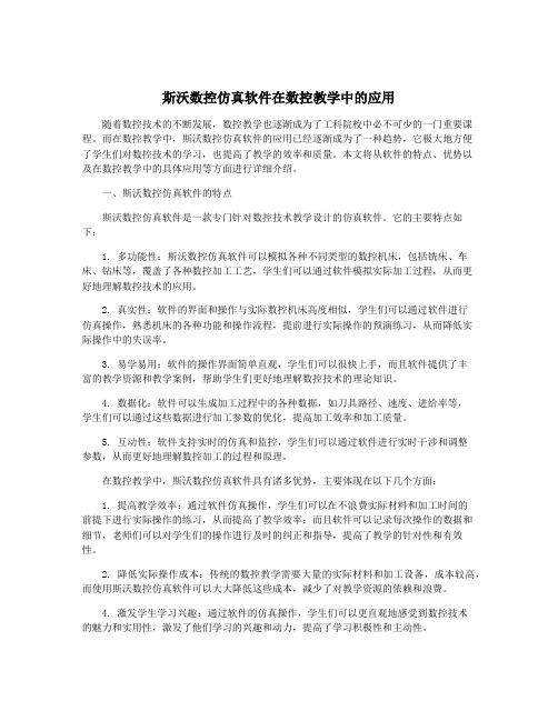 斯沃数控仿真软件在数控教学中的应用