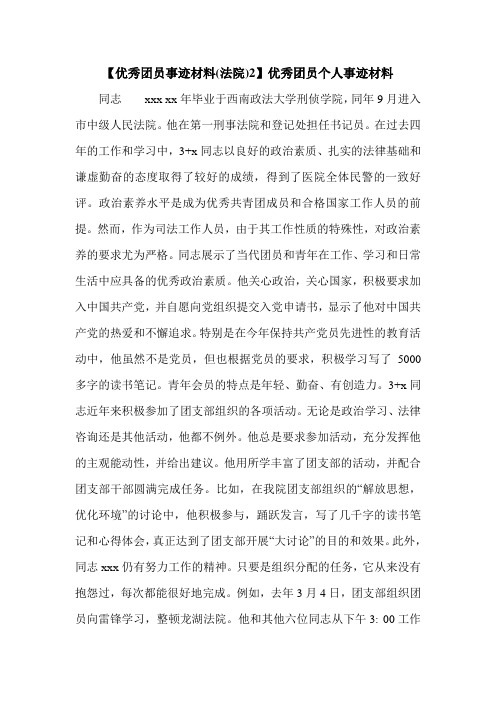 【优秀团员事迹材料(法院)2】优秀团员个人事迹材料.doc