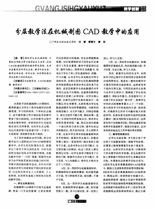 分层教学法在机械制图CAD教学中的应用