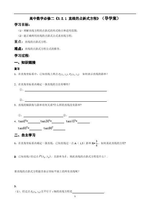 高中数学必修二《3.2.1 直线的点斜式方程》导学案(经典、值得收藏)
