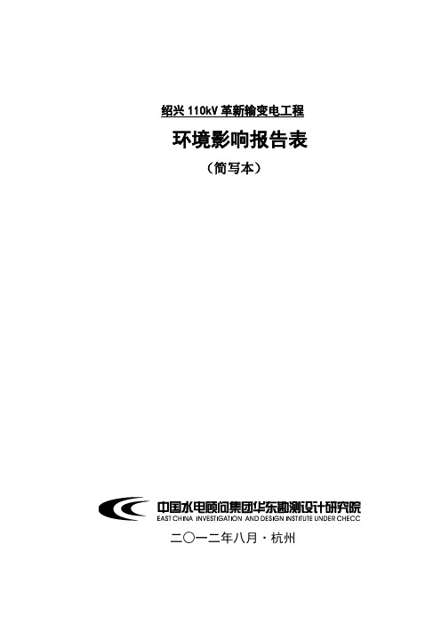 绍兴110kV革新输变电工程