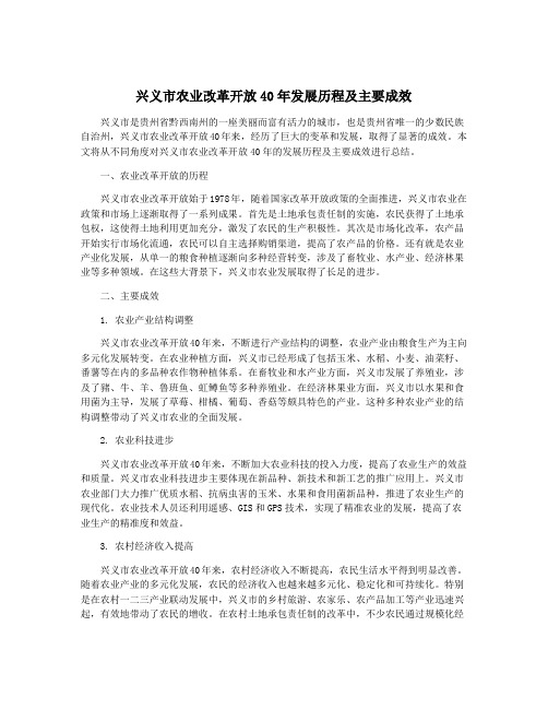 兴义市农业改革开放40年发展历程及主要成效