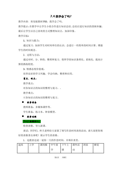 青岛版六三制小学三年级上册数学第七单元 时、分、秒的认识 教案 我学会了吗