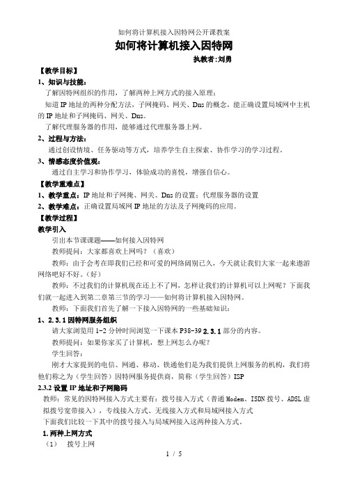 如何将计算机接入因特网公开课教案