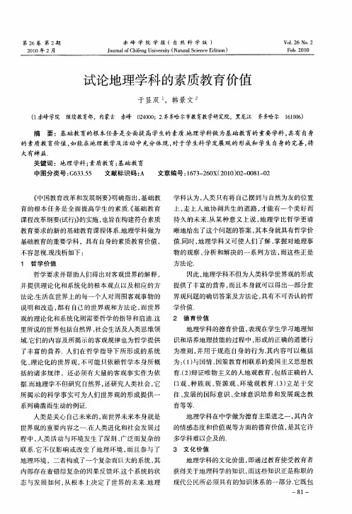 试论地理学科的素质教育价值