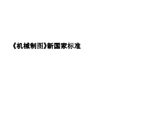 机械制图标准详解-PPT文档资料82页