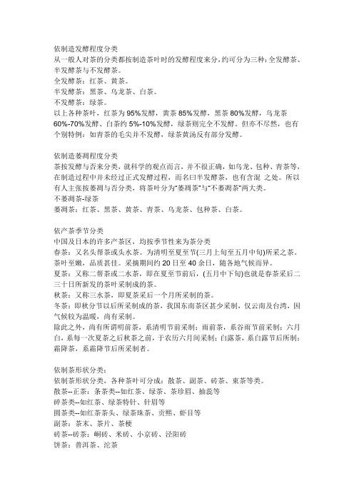 茶叶依发酵程度分类中国茶叶分类