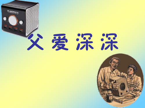 四年级上册语文课件-3.3 父爱深深｜鄂教版 (共16张PPT)