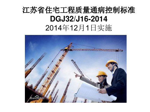 江苏省住宅工程质量通病控制标准(定)资料