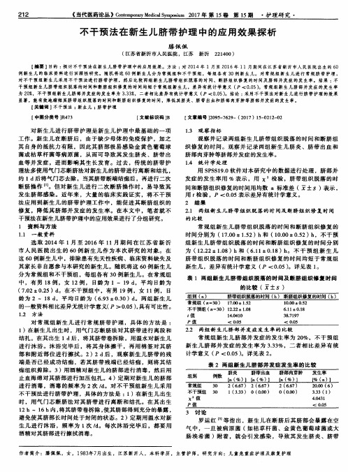 不干预法在新生儿脐带护理中的应用效果探析