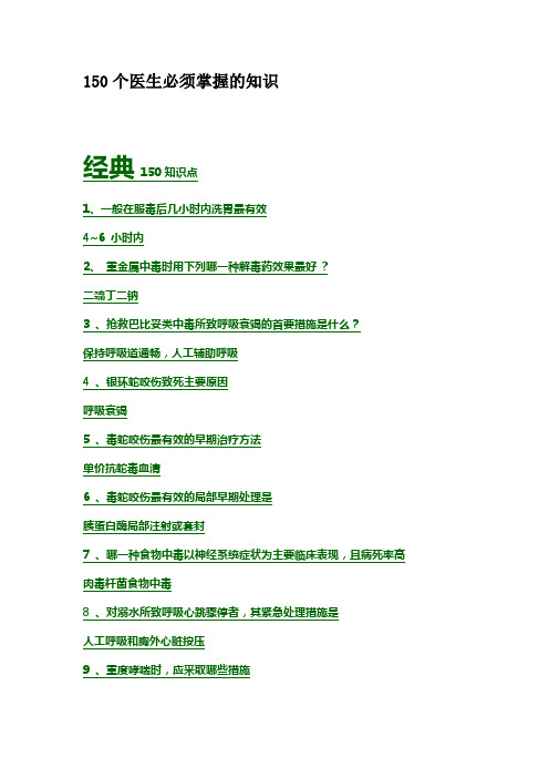 150个医生必须掌握的经典知识
