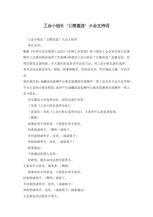 工会小组长“公推直选”大会主持词