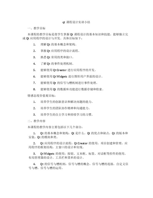 qt课程设计实训小结
