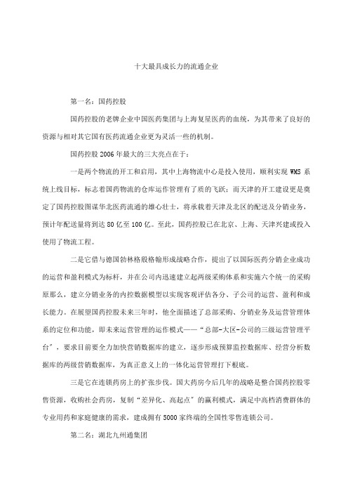国内最具成长力的流通企业