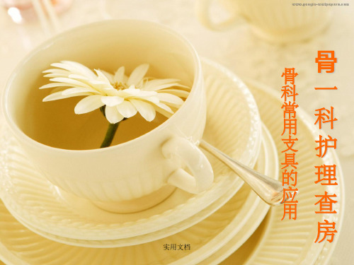 骨科常用康复器具的使用及护理