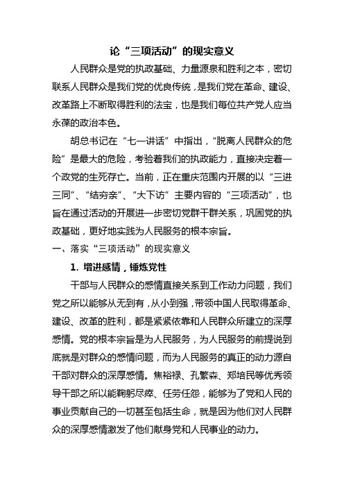 论“三项活动”的现实意义