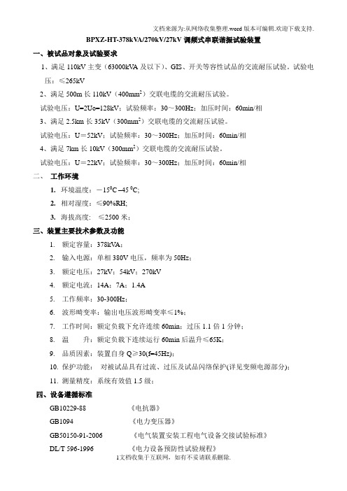 满足110kV主变(63000kVA及以下)等容性试品的交流耐压试验技术协议