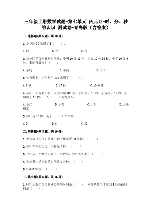 三年级上册数学试题-第七单元 庆元旦-时、分、秒的认识 测试卷-青岛版(含答案)