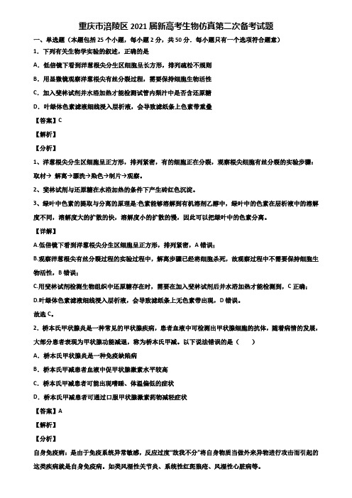 重庆市涪陵区2021届新高考生物仿真第二次备考试题含解析
