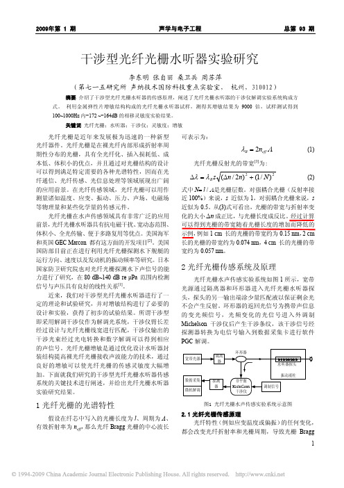 干涉型光纤光栅水听器实验研究
