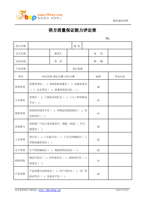 供方质量保证能力评定表